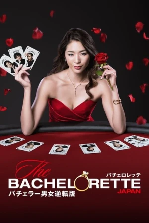  The Bachelor Japan - Saison 1 affiche 