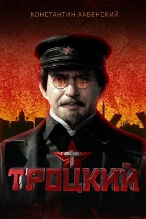  TROTSKY - Saison 1 affiche 