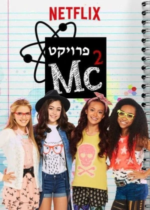  Project MC² - Saison 2 affiche 